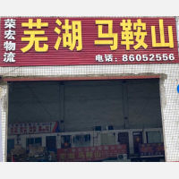 常州到安徽马鞍山专线,常州到安徽马鞍山直达线路,常州到安徽马鞍山中转线路