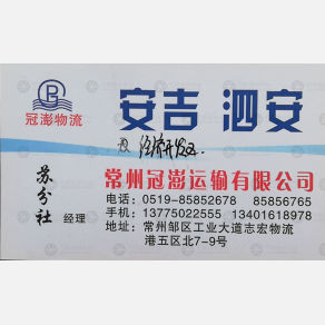 常州冠澎物流