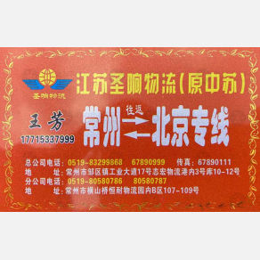 常州圣响/中苏物流