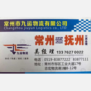 常州九运物流江西线