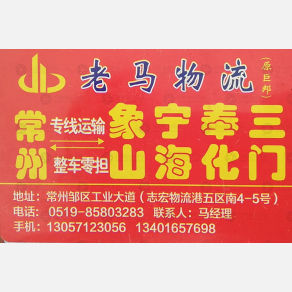 常州老马物流