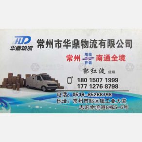常州华鼎物流南通线