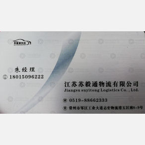 常州苏毅通物流