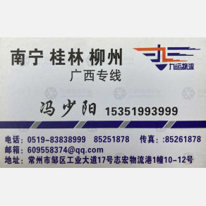 常州九运物流广西线