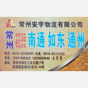 常州安宇物流