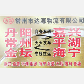 常州达源物流