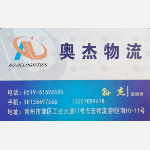 常州奥杰物流