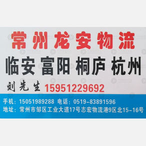 常州龙安物流