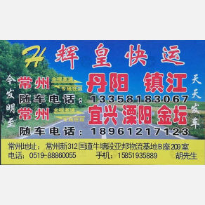 常州辉皇物流丹阳镇江线