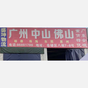 常州盛坤物流
