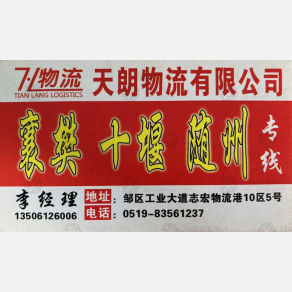 常州天朗物流