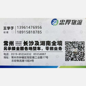 常州忠厚物流