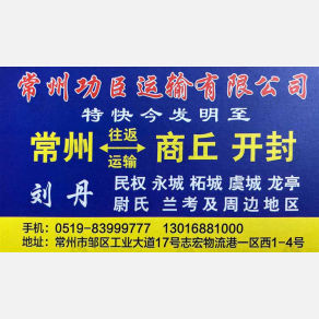 常州功臣物流商丘线