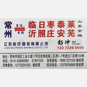 常州彭氏物流山东线