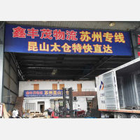 常州鑫丰茂物流