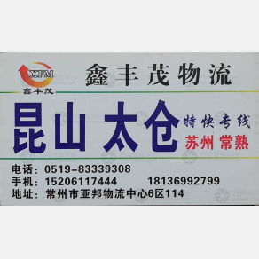 常州鑫丰茂物流