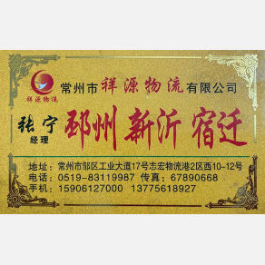 常州祥源物流