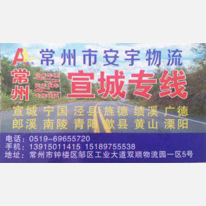常州安宇物流宣城线