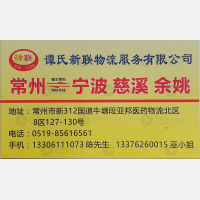 常州谭氏新联物流宁波线