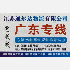 常州通尔达物流