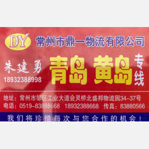 常州鼎一物流青岛线