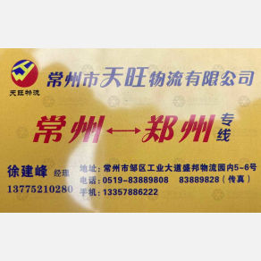 常州天旺物流郑州线