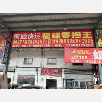 常州闽通物流