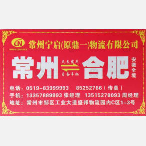 常州鼎一物流合肥线