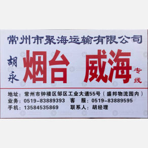 常州聚海物流烟台线