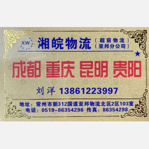 常州湘皖/超前物流