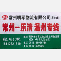 常州明军物流