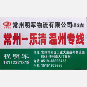 常州明军物流