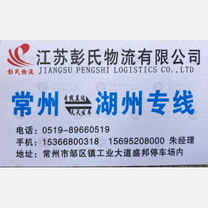 常州彭氏物流湖州专线