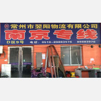 常州翌阳物流南京专线