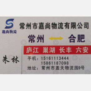 常州嘉尚物流合肥线