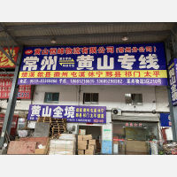 常州到安徽黄山屯溪区专线,常州到安徽黄山屯溪区直达线路,常州到安徽黄山屯溪区中转线路