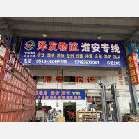 常州泽发物流