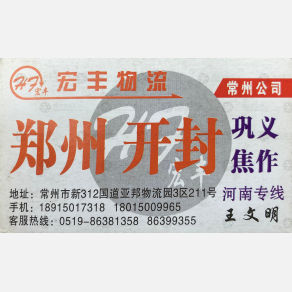 常州宏丰物流郑州线