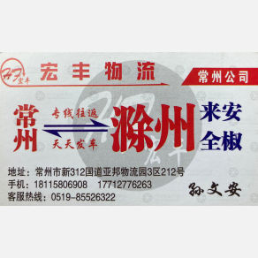 常州宏丰物流滁州线