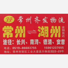 常州齐发/三发物流