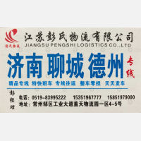 常州彭氏物流济南线
