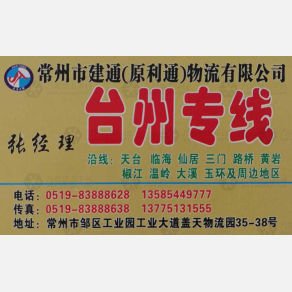 常州建通物流