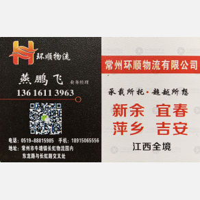 常州环顺物流