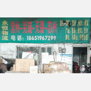 常州永恒物流