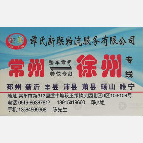常州谭氏新联物流徐州贵阳线