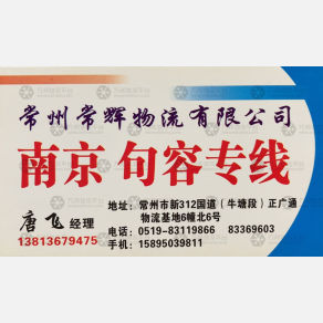 常州常辉物流南京线