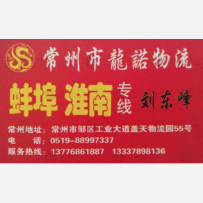 常州龙诺/龙凤物流
