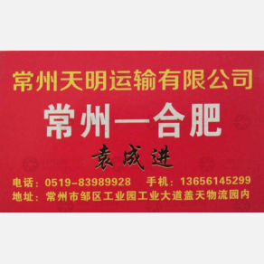 常州天明物流