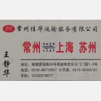 常州佳华物流上海苏州线