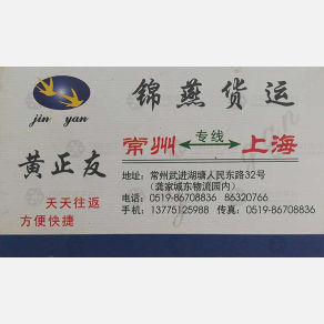 常州锦燕/鑫炎物流